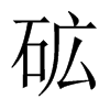 砿字五行属什么-砿字起名的寓意-砿字意思