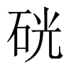 硄字五行属什么-硄字起名的寓意-硄字意思