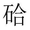 硆字五行属什么-硆字起名的寓意-硆字意思