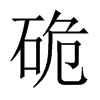 硊字五行属什么-硊字起名的寓意-硊字意思
