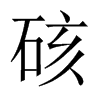 硋字五行属什么-硋字起名的寓意-硋字意思