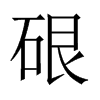 硍字五行属什么-硍字起名的寓意-硍字意思