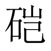 硙字五行属什么-硙字起名的寓意-硙字意思
