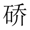 硚字五行属什么-硚字起名的寓意-硚字意思