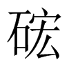 硡字五行属什么-硡字起名的寓意-硡字意思