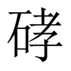硣字五行属什么-硣字起名的寓意-硣字意思