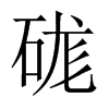 硥字五行属什么-硥字起名的寓意-硥字意思