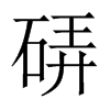 硦字五行属什么-硦字起名的寓意-硦字意思