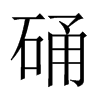 硧字五行属什么-硧字起名的寓意-硧字意思