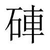硨字五行属什么-硨字起名的寓意-硨字意思