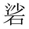 硰字五行属什么-硰字起名的寓意-硰字意思
