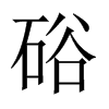 硲字五行属什么-硲字起名的寓意-硲字意思