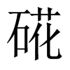 硴字五行属什么-硴字起名的寓意-硴字意思
