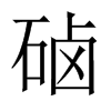 硵字五行属什么-硵字起名的寓意-硵字意思