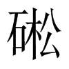 硹字五行属什么-硹字起名的寓意-硹字意思