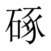 硺字五行属什么-硺字起名的寓意-硺字意思