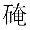 硽字五行属什么-硽字起名的寓意-硽字意思