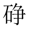 碀字五行属什么-碀字起名的寓意-碀字意思