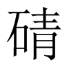 碃字五行属什么-碃字起名的寓意-碃字意思