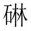碄字五行属什么-碄字起名的寓意-碄字意思