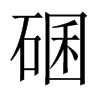 碅字五行属什么-碅字起名的寓意-碅字意思