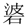 碆字五行属什么-碆字起名的寓意-碆字意思