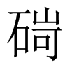 碋字五行属什么-碋字起名的寓意-碋字意思