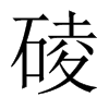 碐字五行属什么-碐字起名的寓意-碐字意思