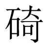 碕字五行属什么-碕字起名的寓意-碕字意思