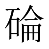 碖字五行属什么-碖字起名的寓意-碖字意思