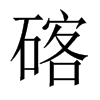 碦字五行属什么-碦字起名的寓意-碦字意思