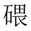 碨字五行属什么-碨字起名的寓意-碨字意思