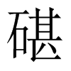 碪字五行属什么-碪字起名的寓意-碪字意思