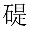 碮字五行属什么-碮字起名的寓意-碮字意思
