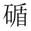 碷字五行属什么-碷字起名的寓意-碷字意思