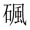 碸字五行属什么-碸字起名的寓意-碸字意思