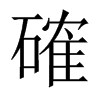 確字五行属什么-確字起名的寓意-確字意思