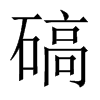 碻字五行属什么-碻字起名的寓意-碻字意思