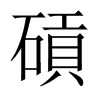碽字五行属什么-碽字起名的寓意-碽字意思