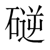 磀字五行属什么-磀字起名的寓意-磀字意思