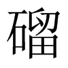 磂字五行属什么-磂字起名的寓意-磂字意思