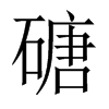 磄字五行属什么-磄字起名的寓意-磄字意思