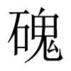 磈字五行属什么-磈字起名的寓意-磈字意思