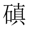 磌字五行属什么-磌字起名的寓意-磌字意思