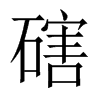 磍字五行属什么-磍字起名的寓意-磍字意思