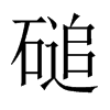 磓字五行属什么-磓字起名的寓意-磓字意思