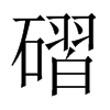 磖字五行属什么-磖字起名的寓意-磖字意思