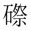 磜字五行属什么-磜字起名的寓意-磜字意思