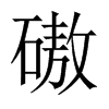 磝字五行属什么-磝字起名的寓意-磝字意思