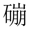 磞字五行属什么-磞字起名的寓意-磞字意思